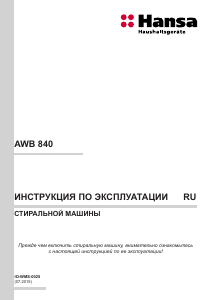 Руководство Hansa AWB 840 Стиральная машина