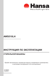 Руководство Hansa AWS 510 LH Стиральная машина