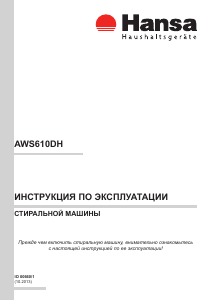 Руководство Hansa AWS 610 DH Стиральная машина