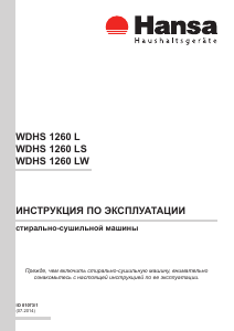 Руководство Hansa WDHS 1260 LS Стиральная машина