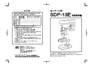 説明書 新興 SDP-13E 卓上 ボール盤