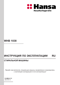 Руководство Hansa WHB 1038 Стиральная машина