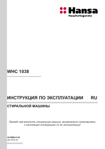 Руководство Hansa WHC 1038 Стиральная машина