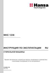 Руководство Hansa WHC 1238 Стиральная машина