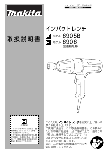 説明書 マキタ 6905BSP インパクトレンチ