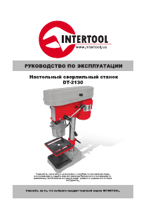 Руководство Intertool DT-2130 Настольный сверлильный станок