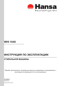 Руководство Hansa WHI 1040 Стиральная машина