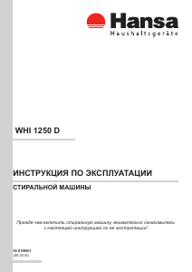 Руководство Hansa WHI 1250 D Стиральная машина