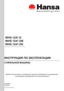 Руководство Hansa WHS 1241 D Стиральная машина