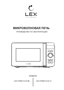 Руководство LEX FSMO D.03 BL Микроволновая печь