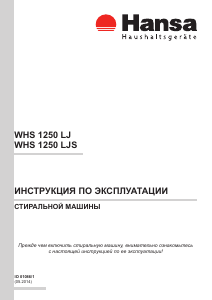 Руководство Hansa WHS 1250 LJ Стиральная машина