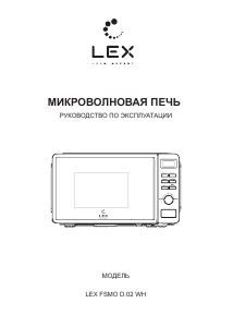 Руководство LEX FSMO D.02 WH Микроволновая печь