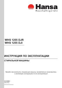 Руководство Hansa WHS 1255 DJI Стиральная машина