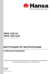 Руководство Hansa WHS 1255 DJS Стиральная машина