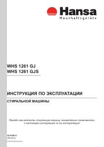 Руководство Hansa WHS 1261 GJ Стиральная машина