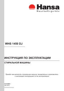 Руководство Hansa WHS 1450 DJ Стиральная машина