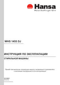 Руководство Hansa WHS 1455 DJ Стиральная машина