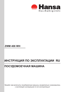 Руководство Hansa ZWM 406 WH Посудомоечная машина