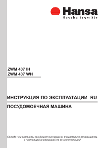 Руководство Hansa ZWM 407 WH Посудомоечная машина