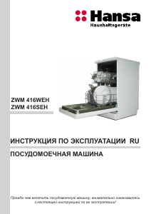 Руководство Hansa ZWM 416 SEH Посудомоечная машина