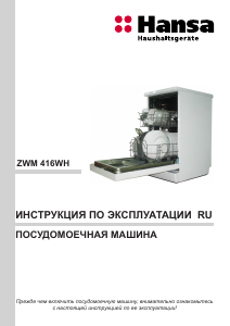 Руководство Hansa ZWM 416 WH Посудомоечная машина