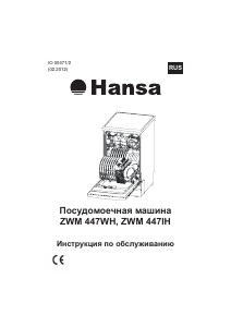 Руководство Hansa ZWM 447 WH Посудомоечная машина