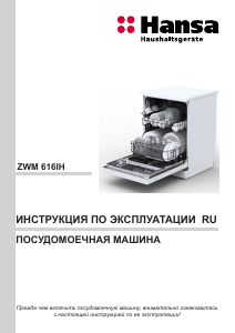 Руководство Hansa ZWM 616 IH Посудомоечная машина