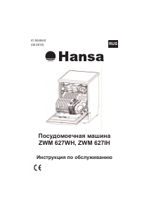 Руководство Hansa ZWM 627 WH Посудомоечная машина