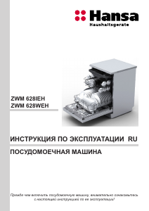 Руководство Hansa ZWM 628 IEH Посудомоечная машина