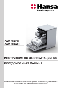 Руководство Hansa ZWM 628 WEH Посудомоечная машина