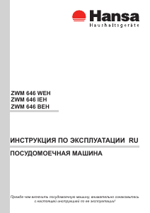 Руководство Hansa ZWM 646 IEH Посудомоечная машина