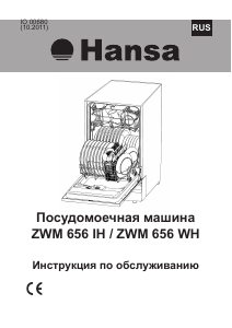 Руководство Hansa ZWM 656 WH Посудомоечная машина