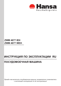 Руководство Hansa ZWM 4677 IEH Посудомоечная машина