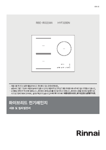 사용 설명서 린나이 RBE-IR322AN 레인지