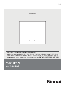 사용 설명서 린나이 IHF2000N 레인지