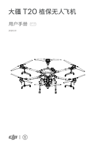 说明书 DJI Agras T20 无人机