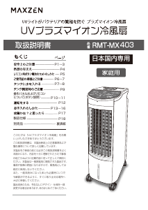 説明書 マクスゼン RMT-MX403 扇風機