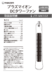 説明書 マクスゼン JTF-MX102-W 扇風機
