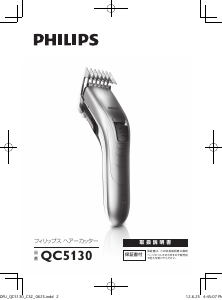 説明書 フィリップス QC5130 ヘアクリッパー