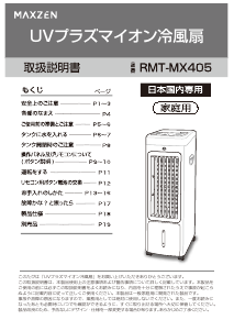 説明書 マクスゼン RMT-MX405 扇風機