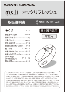 説明書 マクスゼン NM21MT01-WH マッサージ機