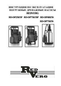 Руководство Redverg RD-DP400/5S Садовый насос