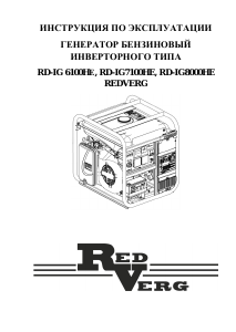 Руководство Redverg RD-IG8000HE Генератор