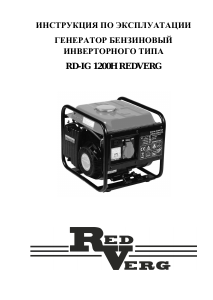 Руководство Redverg RD-IG1200H Генератор