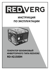 Руководство Redverg RD-IG1500H Генератор