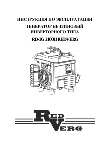 Руководство Redverg RD-IG1100H Генератор