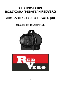 Руководство Redverg RD-EHR2C Обогреватель