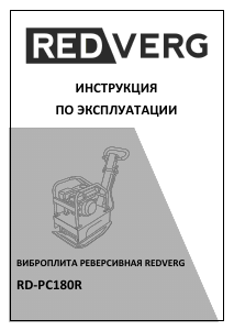 Руководство Redverg RD-PC180R Виброплита