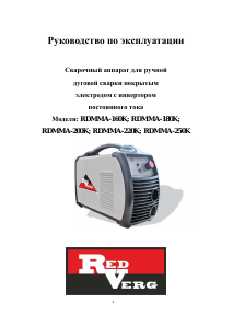 Руководство Redverg RDMMA-160K Сварочный аппарат