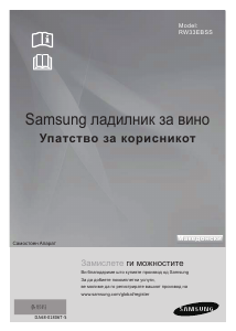 Прирачник Samsung RW33EBSS Ладилник за вино